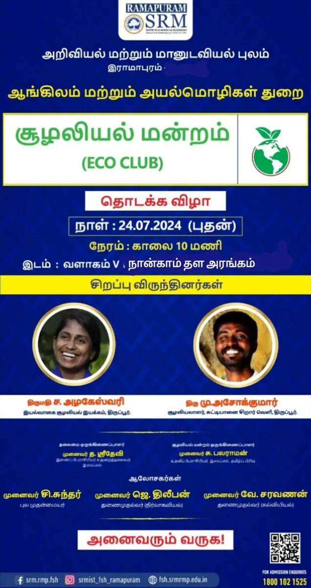 ’சூழலியல் மன்றம் - தொடக்க விழா’