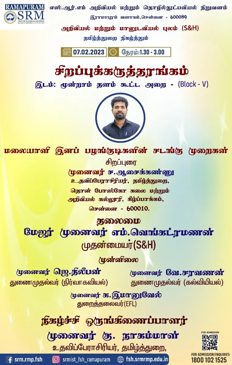 தமிழ்த்துறை நடத்தும் சிறப்பு கருத்தரங்க நிகழ்வு